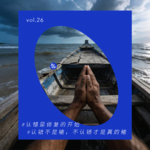 vol.26 我认的不是错，是自己的局限