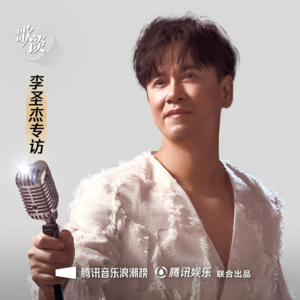 专访李圣杰丨即将第10000次唱《痴心绝对》?华语乐坛真的“完了"?