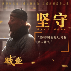 《戏台》：别拿大帅不当干部！‖ 批判的内核是什么？