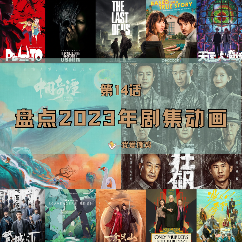 第14话：为心水的剧作打一个共鸣的响指~2023年无责任盘点剧集&动画篇 episode artwork