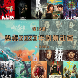 第14话：为心水的剧作打一个共鸣的响指~2023年无责任盘点剧集&动画篇