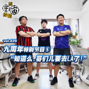 vol.429 九周年特别节目⑤“知道么,哥们儿要去LA了!”