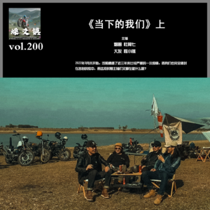 燥爻镇vol.200 当下的我们 上