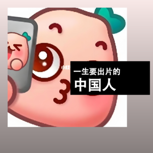 一生要出片的中国人