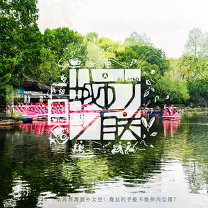 10.从苏河湾到外太空:商业的手能不能伸向公园?
