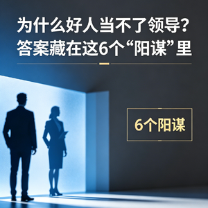 为什么好人当不了领导？答案藏在这6个“阳谋”里
