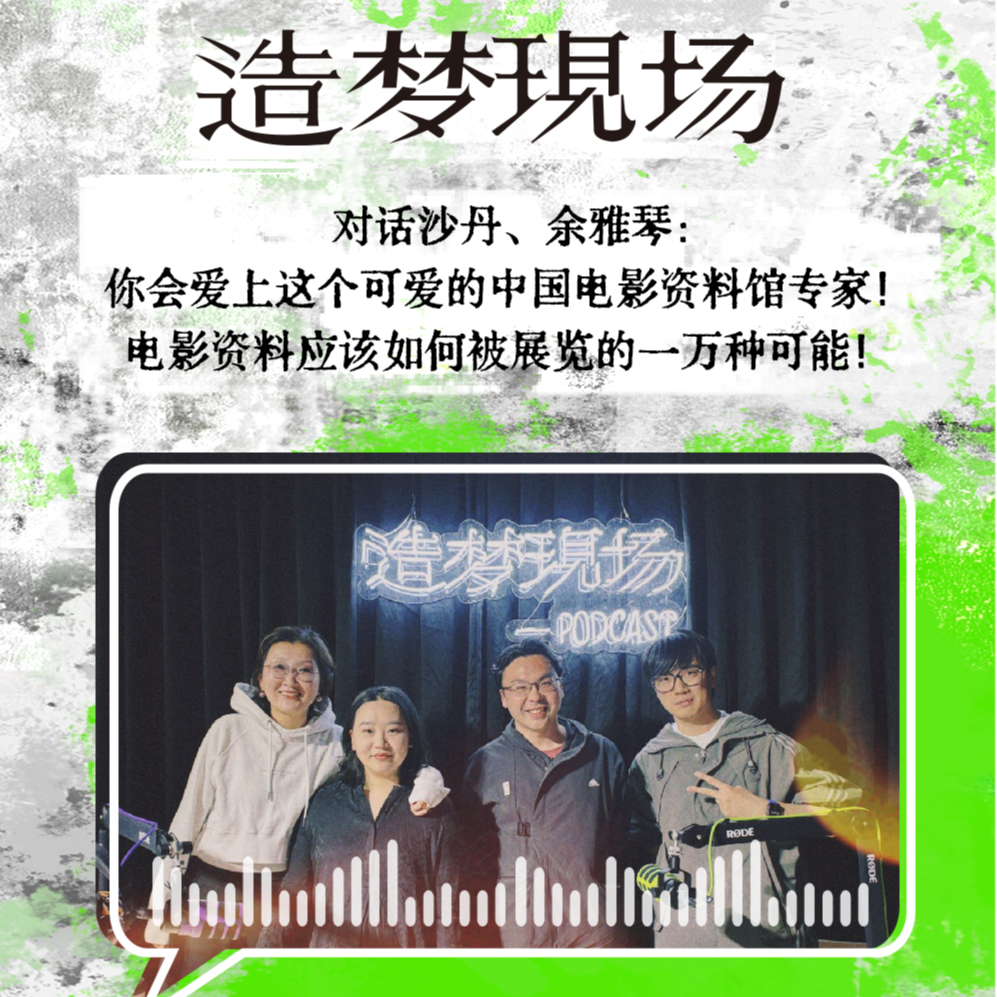 EP17 对话沙丹、余雅琴：你会爱上这个可爱的中国电影资料馆专家！电影资料应该如何被展览的一万种可能 episode artwork