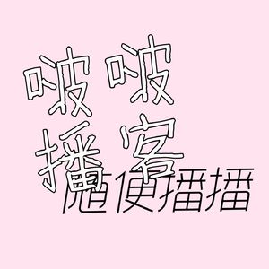 啵啵播客