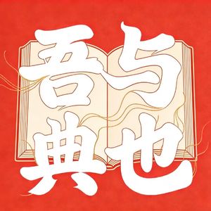 吾与典也