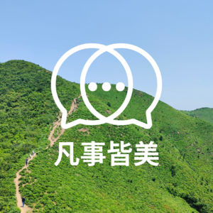 EP03 大家挤破头想考进去的事业编，他为什么选择放弃？