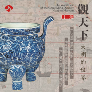 vol.44「南京博物院」大展“观天下“彻底打破了我对明代的刻板印象