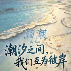 《洄潮》半周年特别企划之城市轨迹