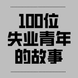 失业了，我就没有价值了吗？