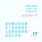 EP19｜如何确定职业规划？谈谈我是怎么选择到旅游酒店业工作的