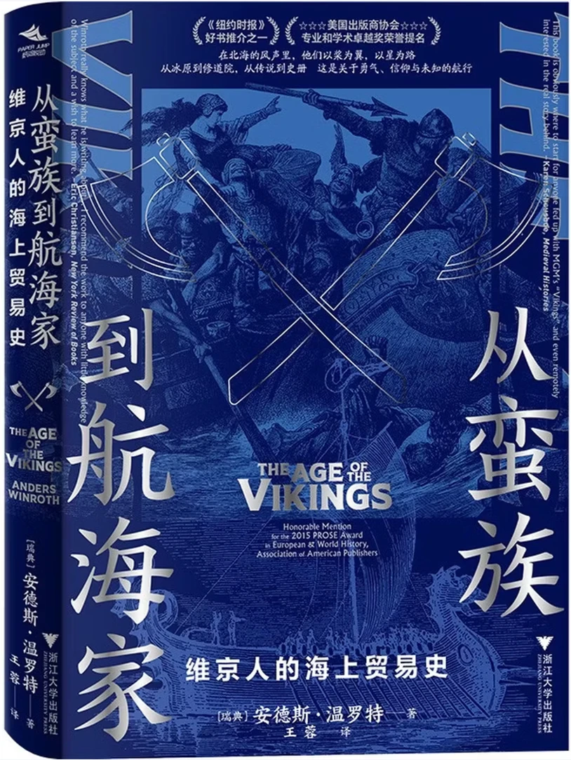 从蛮族到航海家：维京人的海上贸易史