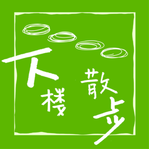 EP48：去东欧读人类学，我过上了想象中的“边缘人生”