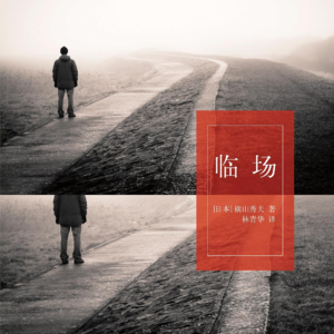 【从头道尾】现代人极度缺乏安全感的悲剧——横山秀夫《红色名片》