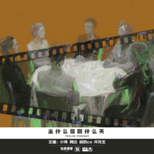 911.坐什么局聊什么天