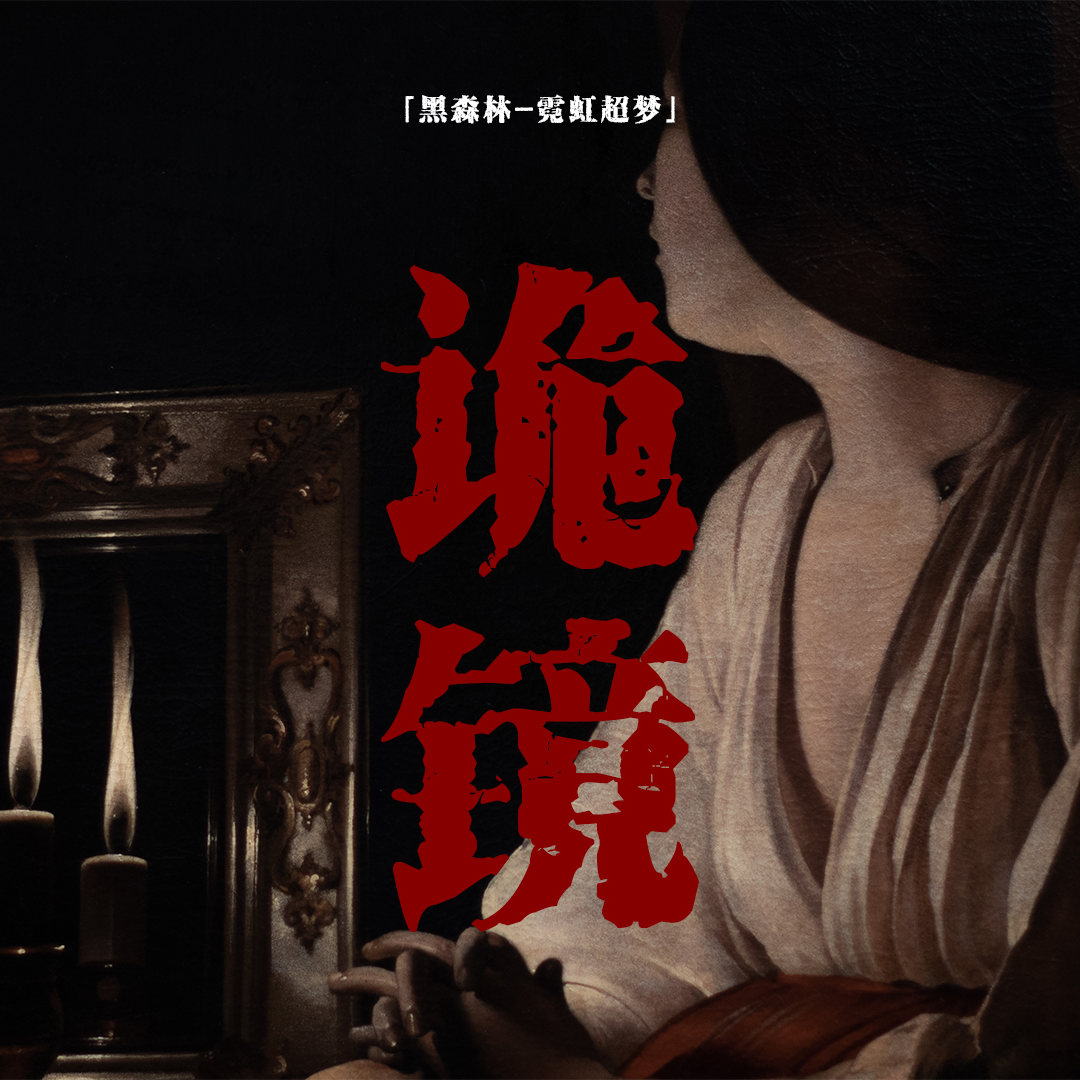 cover of episode 「vol.86续」2CH论坛短篇故事；古董魔力梳妆台；可以改变容貌的镜子；日本都市传说