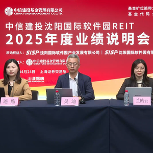 中信建投沈阳国际软件园REIT2025年度业绩说明会丨REITs新视线