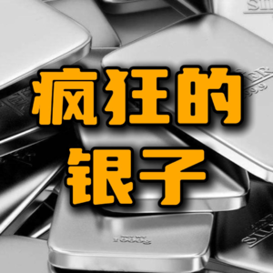 白银疯了！背后是一场世纪级“逼空大战”