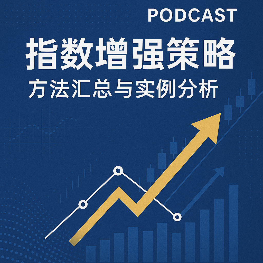 EP37. 指数增强策略 episode artwork