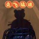 小艾和小多
