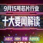 十五五芯片规划发布！芯片行业十大要闻解读 (0915)
