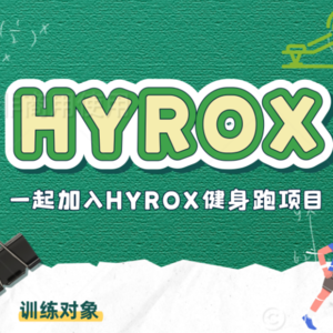 HYROX上周训练总结及本周计划（第六周）