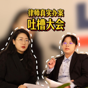 张律师×王律师爆笑揭秘「律师与客户相处那些事」