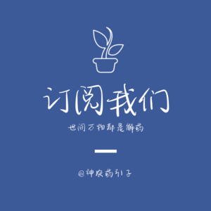 EP00｜把0变成1：神农药引子的初心存档