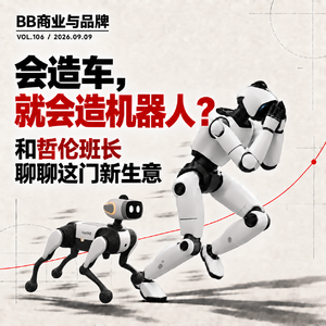 Vol.106 会造车,就会造机器人?和哲伦班长聊聊这门新生意