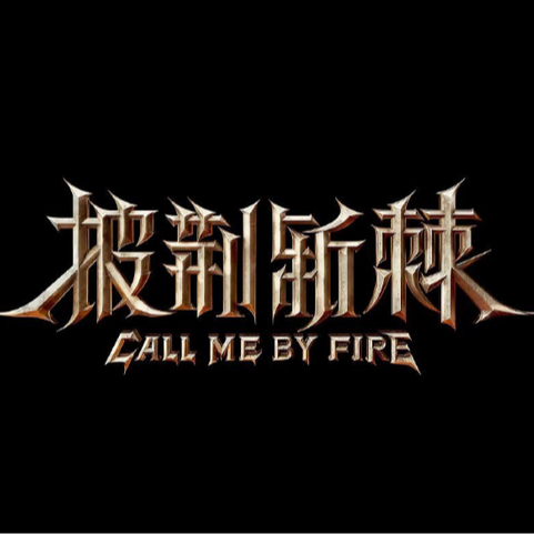 S06.披荆斩棘3播出，你觉得好看吗？ episode artwork