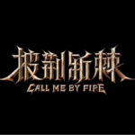 S06.披荆斩棘3播出，你觉得好看吗？
