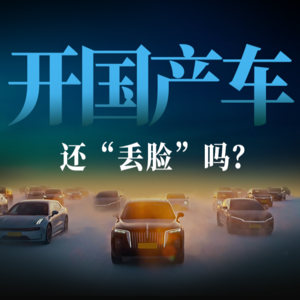 E05.从“丢脸”到“争气”,国产车这20年经历了什么?