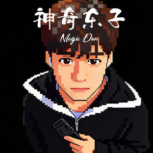 神奇东子