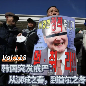 Vol.118 闲篇故事汇│韩国突发戒严：从汉城之春到首尔之冬