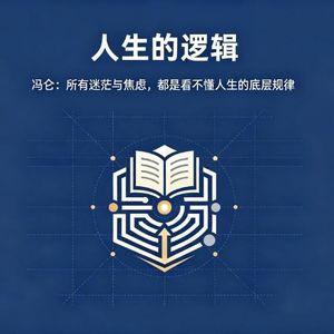 冯仑《人生的逻辑》：所有迷茫与焦虑，都是看不懂人生的底层规律