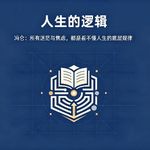 冯仑《人生的逻辑》：所有迷茫与焦虑，都是看不懂人生的底层规律