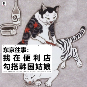 Vol.288 三好私房课 - 东京往事：我在便利店勾搭韩国姑娘（尧子）