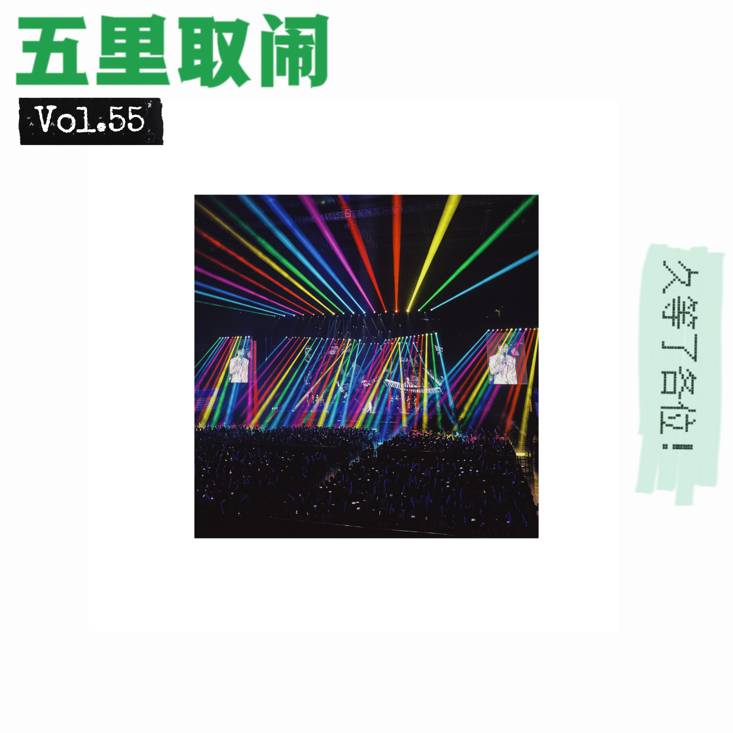 cover of episode Vol.55：张信哲演唱会 / 最近影视观后感