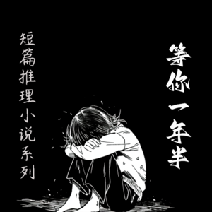 短篇推理小说系列【等你一年半】--松本清张