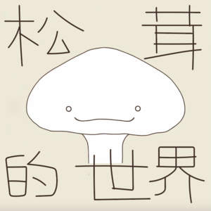 松茸疗愈森林 002｜20分钟助眠冥想