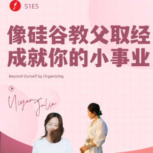 S1E5女作家对谈｜向硅谷教父取经，成就你的理想小事业