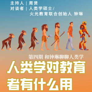 04. 人类学对教育者有什么用？