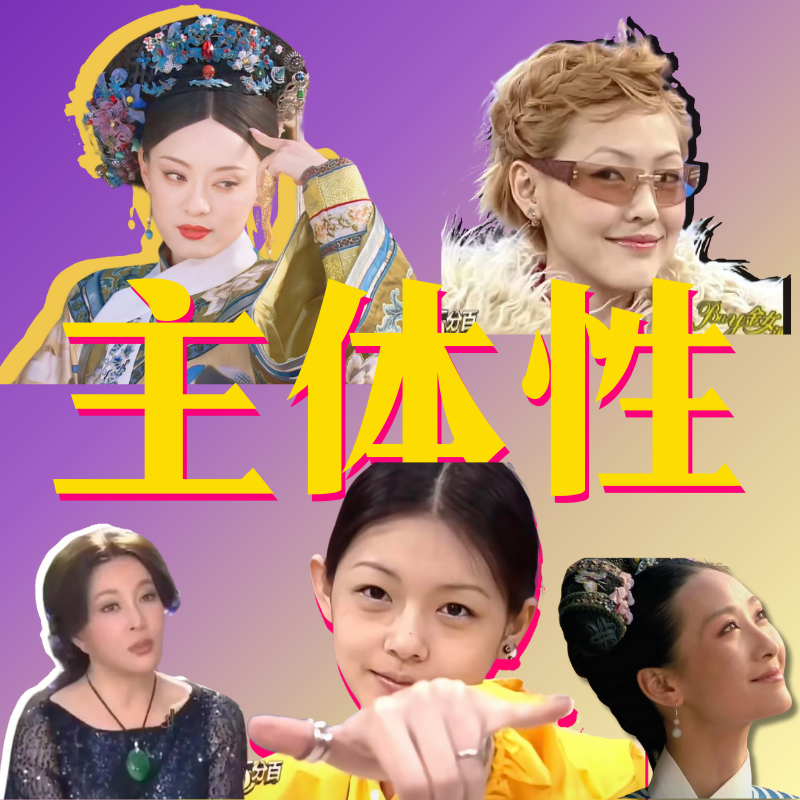 cover of episode 重建主体性：从今天起，你从我的剧本里杀青了！