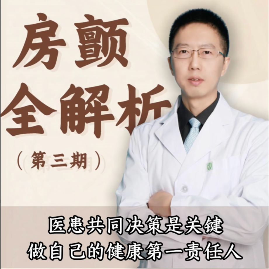 房颤全解析-第三期-医患信任-白袍之下皆凡人 episode artwork