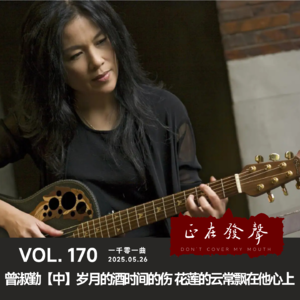 170一千零一曲：曾淑勤【中】岁月的酒 时间的伤 花莲的云常飘在他心上