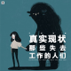 三好写真 - 真实现状：那些失去工作的人们
