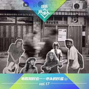 vol.17 听歌同好会-心头的民谣 (1)